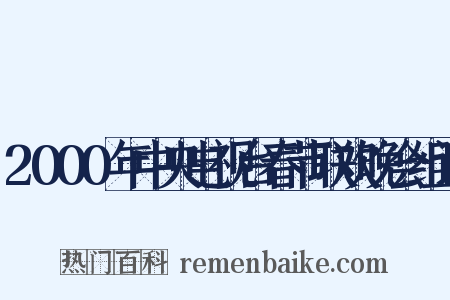2000年中央电视台春节联欢晚会组词是什么意思的图片